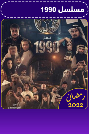 لغز 1990